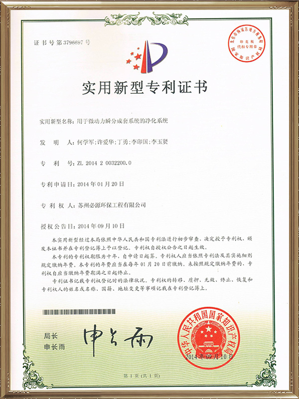 用于微動(dòng)力瞬分成套系統(tǒng)的凈化系統(tǒng)專利證書(shū)